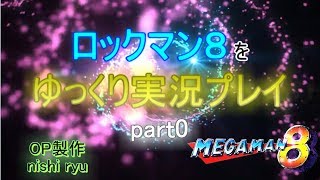 【ゆっくり実況】ロックマン８をゆっくり実況プレイ part0