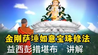 【金刚萨埵如意宝珠修法】，讲解！这个短咒完成40万遍一切业障接消除，从此再修任特别容易成功！ #佛教 #禪修 #佛法 #修行 #内觀 #心靈成長 #靜心  #冥想 #佛陀 #南傳#藏传
