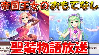 【あいミス】帝国王女のおもてなし　聖装物語放送／昇職の内容チェック／レーナの誕生日祝おうぜ in 2026