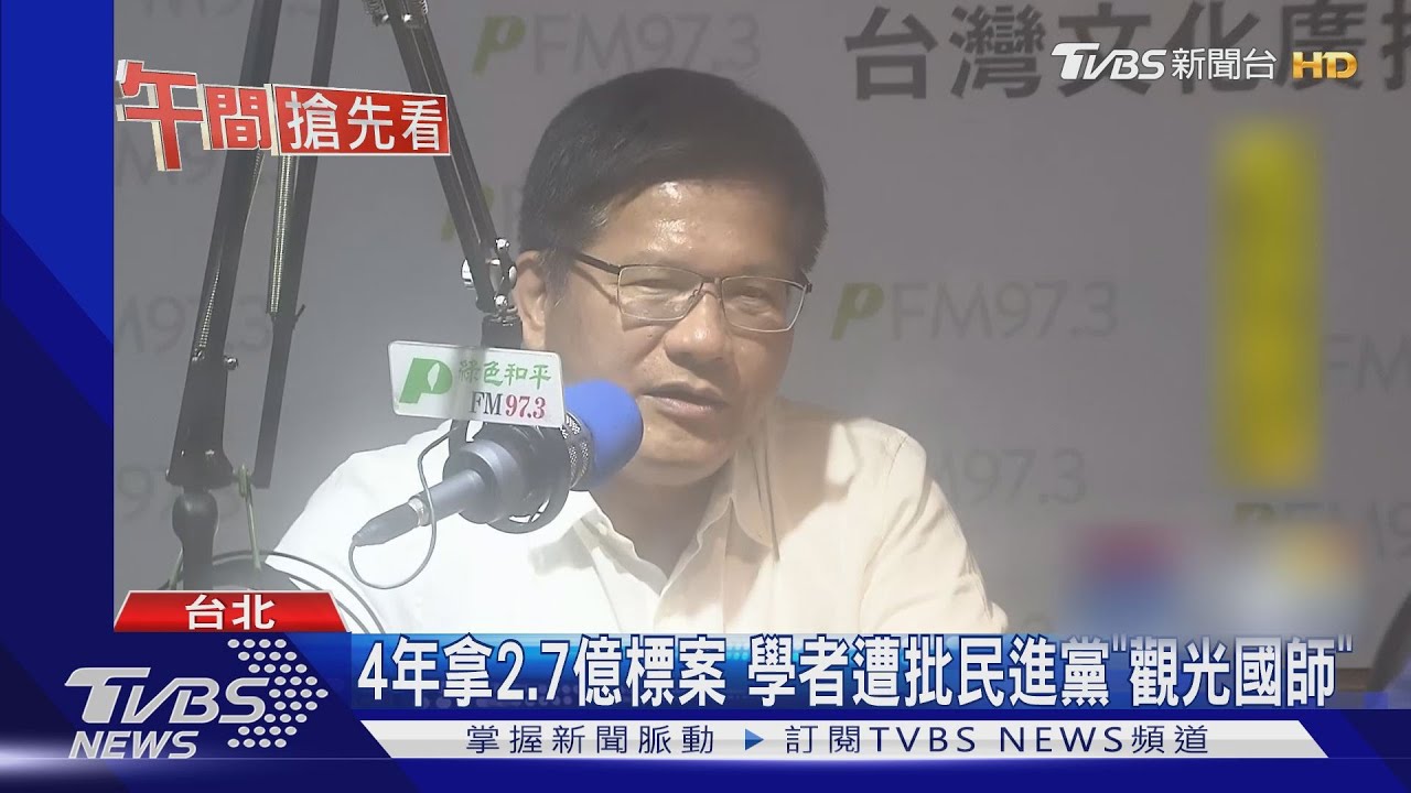 年拿2.7億標案 學者遭批民進黨「觀光國師」