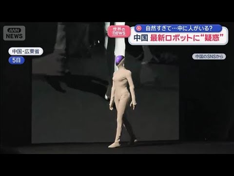 中国　最新ロボットに&ldquo;疑惑&rdquo;　自然すぎて&hellip;中に人がいる？【スーパーJチャンネル】(2025年11月14日)