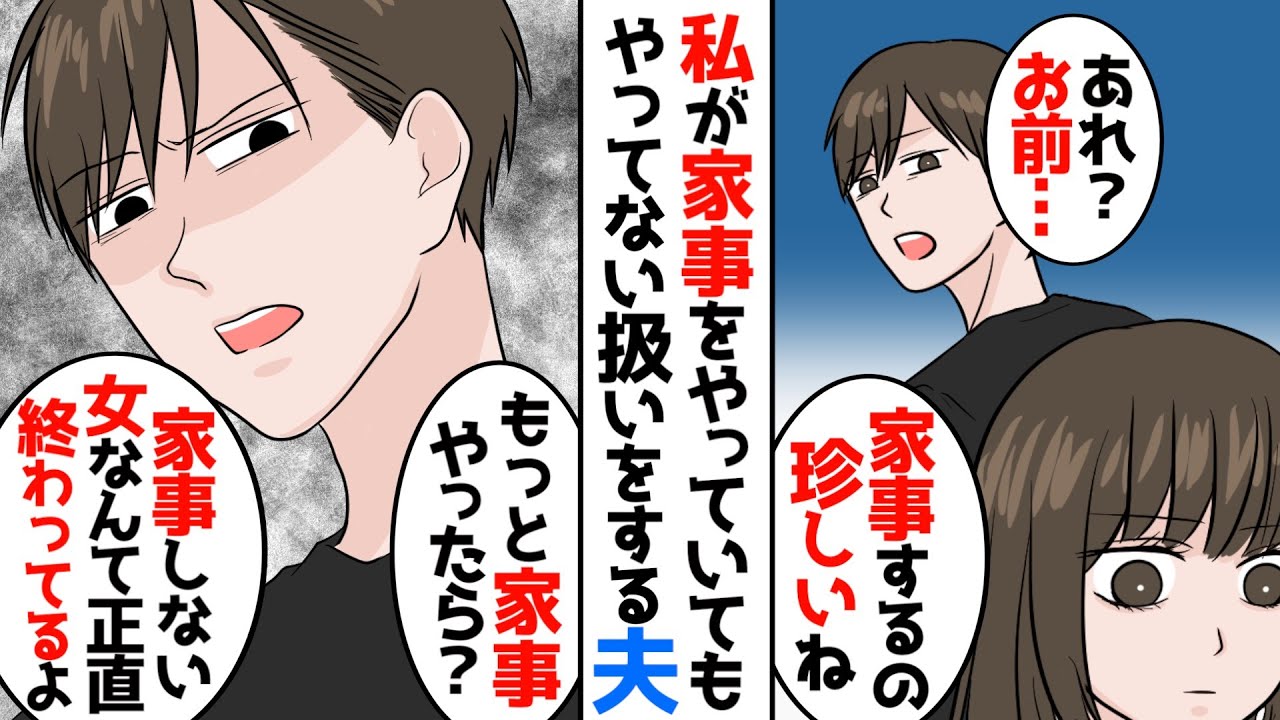 【漫画総集編】「あれ？お前が料理以外の家事をしてるなんて珍しいね」半年もすれば家事を私に押し付けて、冷たい態度を取るようになった夫→限界が来た私は離婚することにし…【最低男 総集編】