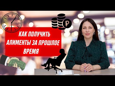 Взыскание алиментов за прошедший период Документы, сроки, условия