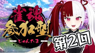 【雀魂】第2回目！なんかすごい役作りたい！【叶愛華あと】#雀魂＃参加型