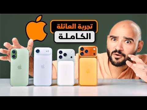 iPhone 17 Pro Max - iPhone Air - iPhone 17 || تجربة العائلة الكاملة ✨