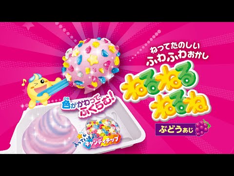 ねるねるねるね ぶどう味　作り方動画