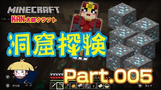 【マイクラ実況Part005】広大な洞窟を探検＋湧き潰し!!【マインクラフト】【BEスイッチ版】【Minecraft】【ゲーム実況】