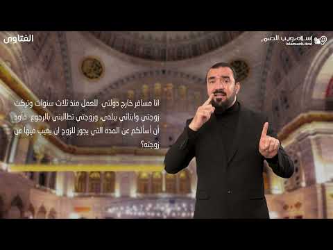 فتاوى | كم يغيب الزوج