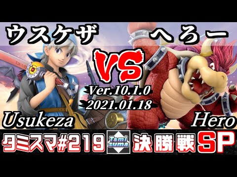 【スマブラSP】タミスマSP219 決勝戦 ウスケザ(勇者) VS へろー(クッパ) - オンライン大会