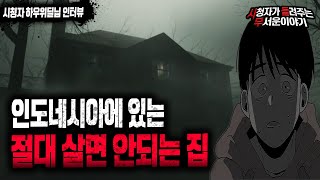 Download lagu 【무서운이야기 실화】 인도네시아에 이런 집도 있습니다...여긴 못살아요 정말ㅣ하우위딜님 사연ㅣ돌비공포라디오ㅣ괴담ㅣ미스테리 인터뷰ㅣ시청자 사연ㅣ공포툰ㅣ오싹툰 mp3