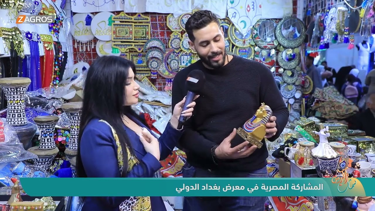 فيديو | المشاركة المصرية في معرض بغداد الدولي | نسمات زاكروس