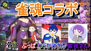 【雀魂コラボ】麻雀でも一点読みでぶっぱしてくよ