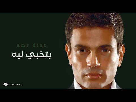 Amr diab betkhaby leih عمرو دياب بتخبي ليه