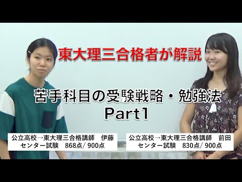 苦手科目の「受験戦略・勉強法」｜東大理三合格講師2名が解説