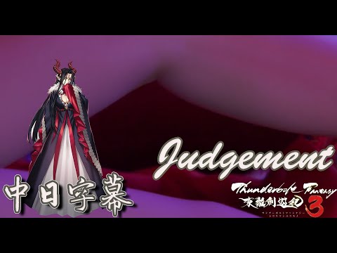 【MAD】《Thunderbolt Fantasy 3》東離劍遊記3  主題曲 「Judgement」