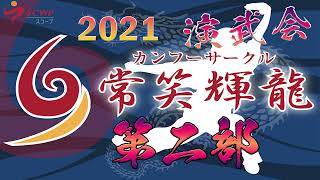 【集団演武】太極拳