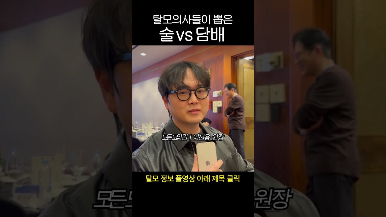 술vs담배 뭐가 더 탈모에 나쁠까? (탈모의사들이 뽑음)