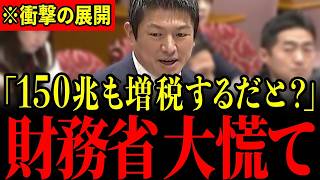 ※神谷宗幣の突然の告発に財務省が沈黙…とんでもない増税計画を暴露され青ざめる瞬間…大至急見てください…【神谷宗幣/梅村みずほ/杉山大志】