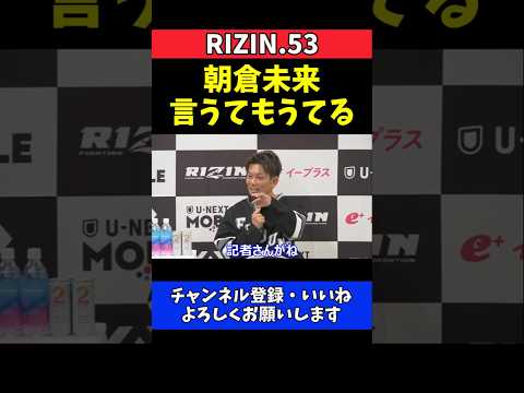 皇治 ハゲチャビンは朝倉未来！記者が口滑らせる【RIZIN.53】