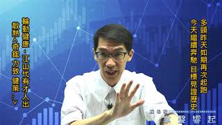 【掌聲響起】#賴昇楷 0722，多頭目標～見證歷史；散熱族群「江山代有才人出」，看《雙鴻、奇鋐、力致、健策…》就知道；「5G次族群」都有好股想接棒表現，趕緊跟上 (圖)