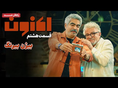 سریال اکنون - قسمت 8 | Aknoon Series - Episode 8