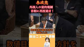 【参政党】外国人の量的規制について高市首相に再度進言！！【神谷宗幣】