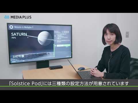 【Mersive】Solstice（ソルスティス）紹介ビデオ：設定方法編