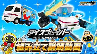 【ジョブレイバー】ＴＪＢＥＸ アイスブレイバー ガリガリ君　輸送トラック　組み立て説明動画