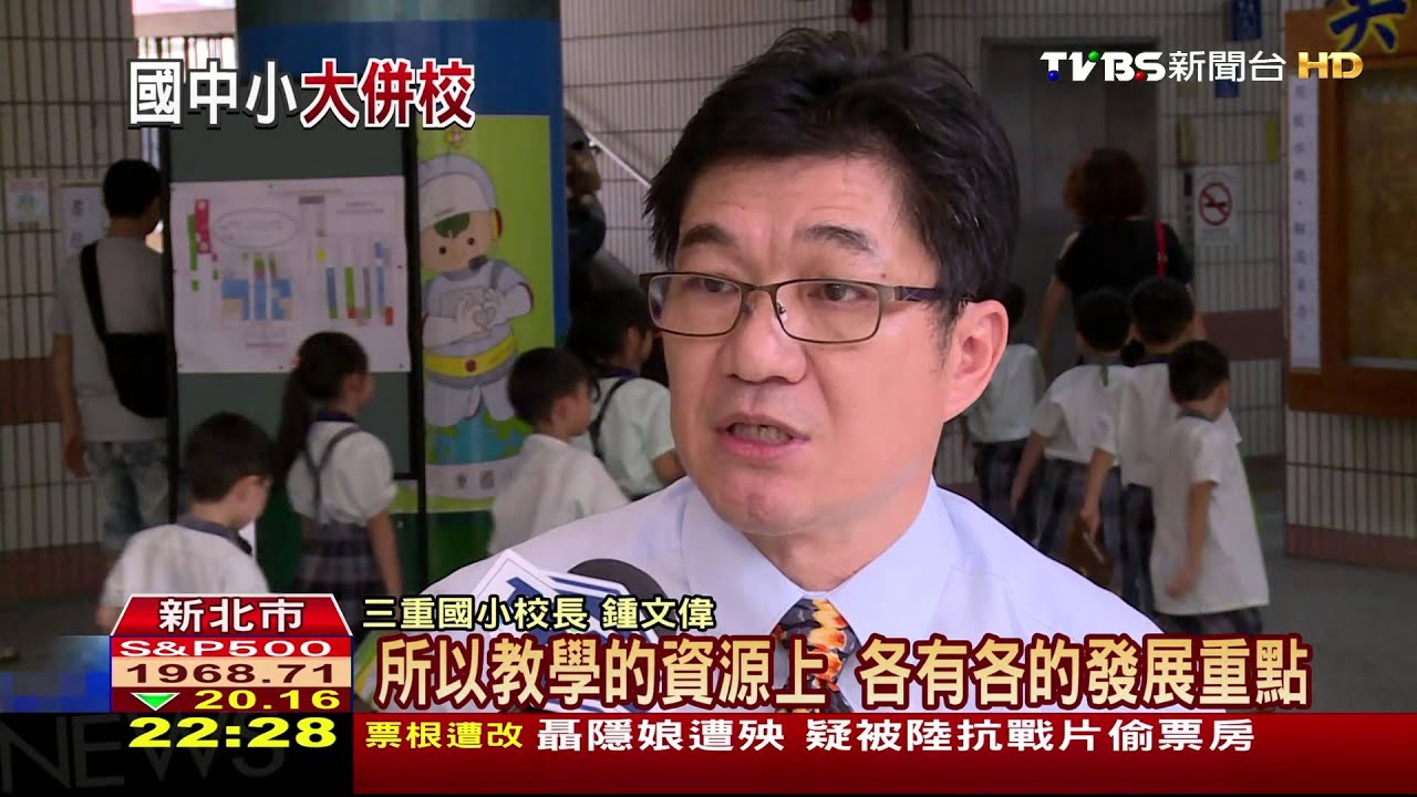 少子化效應/少子化浪潮來襲 三重3國中小拚5年整併