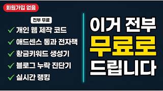 개인 웹 코드부터 애드센스 전자책까지 전부 무료로 드립니다. 회원가입 없습니다