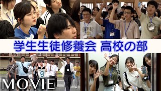 「立教188年 学生生徒修養会・高校の部」（2025年8月9日～13日）