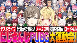 【35視点】アスレチックで妨害しレースで逆走するにじさんじのPUBG大運動会まとめ【にじさんじ PUBG 切り抜き 叶 星川 ローレン イブラヒム 不破湊 椎名 チャイカ 葛葉  文字制限】