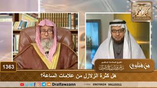 صورة 1363 - هل كثرة الزلازل من علامات الساعة؟ - الشيخ صالح الفوزان