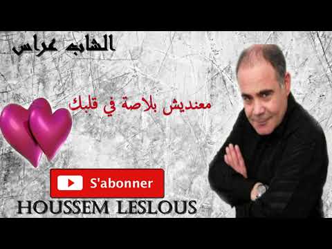 Cheb Arres 2019 (Ma3andich Blasa Fi Galbak ) | ✪الشاب عراس سطايفي