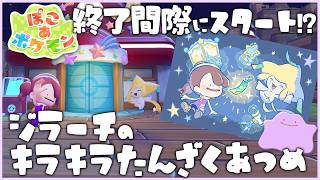 【ぽこポケ】ヤバい！まだやってない！ジラーチのイベント遊びます！｜効率のいい方法教えて～ #17｜Switch2【ぽこ あ ポケモン】LIVE #ぽこポケ