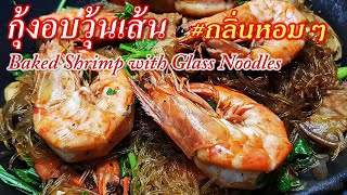 กุ้งอบวุ้นเส้น กระทะร้อน เส้นเหนียวนุ่ม ครบเครื่อง กลิ่นหอม อร่อยๆ | Baked Shrimp with Glass Noodles