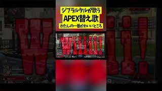 【APEX替え歌】わたしが一番かわいいところ／キャメル【エーペックス】#ゲーム実況 #実況 #エーペックスレジェンド #ゲーム #shots #エーペックス