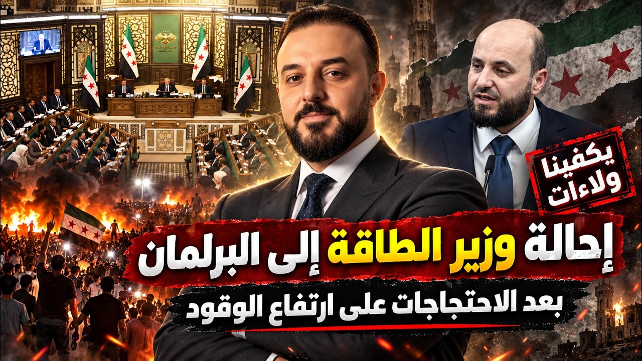 إحالة وزير الطاقة إلى البرلمان بعد الإحتجاجات على ارتفاع  الوقود  ..  يكفينا  و