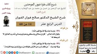 صورة 14 من 60 / شرح كتاب قرة عيون الموحدين / صالح الفوزان / العقيدة / كبار العلماء