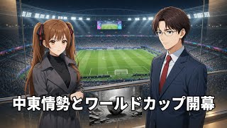 【国際ニュース】中東情勢の緊迫とW杯開幕：人権問題から日銀総裁の動向まで徹底解説