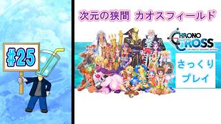 【クロノ・クロスRD】相棒が体調不良のため さっくりプレイ目指してクロクロ最初からやってみた#25