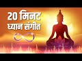 ध्यान के लिए संगीत 20 Minute Non Stop Meditation Music StressRelief Pe