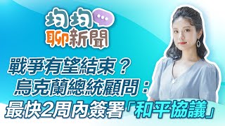 戰爭有望結束？烏克蘭總統顧問這樣說