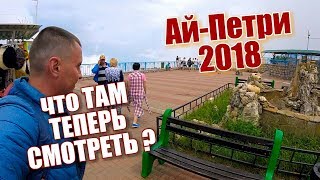 Крым. Лето. АЙ-ПЕТРИ сегодня. Что посмотреть? Цены. Пещеры. Отдых в Крыму 2018. crimea