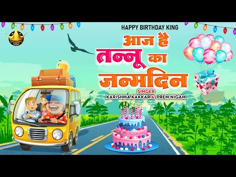 Happy Birthday Tannu |आज है तन्नू  का जन्मदिन Tannu Birthday Song | Aaj Hai Tannu KaJanmdin