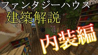 【マイクラ建築講座】誰でも作れるファンタジーハウス‼【内装編】
