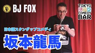 坂本龍馬【スタンダップコメディ/ BJ Fox】#standupcomedy #お笑い