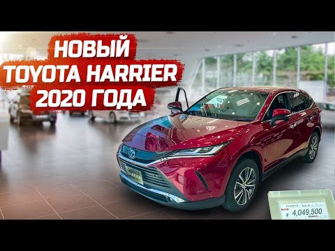 Новый Toyota Harrier 2020 года. Сколько будет стоить и что поменялось. Венза или Лексус!?