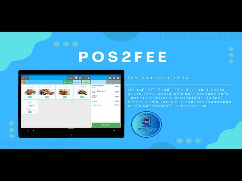 POS2FEE–ระบบขายหน้าร้านครบวงจร video thumbnail