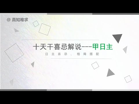 甲木喜忌